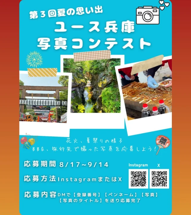 こんにちは☁️
ユースステーション兵庫です！！

さてさて、来週土曜日から📷
第3回夏の思い出写真コンテストを開催します👏

募集テーマ【夏】
・花火や夏祭りの様子
・BBQや旅行先で撮った写真

募集についての詳細👇
❁*·⑅❁*·⑅❁*·⑅❁*·⑅❁*·⑅❁*· ❁*·⑅❁*·
応募対象　中学生〜大学生世代
　　期間　8/17（土）〜9/14（土）
　応募先　InstagramまたはXのDMへ
　　　　　登録番号、ペンネーム、写真、　　　　　　
　　　　　写真のタイトルの4つを送って
　　　　　ください📩
　注意⚠️
※1 お写真はユース兵庫のホワイトボードに掲示します。
※2  SNSやHP等に掲載する場合があります。
(応募したいけどSNSに上げるのはダメ！という方は、応募の時にお知らせください）
※3 １人１枚の応募になります。（お友達など自分以外の顔が写っている場合は、許可を取ってから応募すること）
※SNSやってないけど応募したい方は土曜日のスタッフまで直接聞いてください
❁*·⑅❁*·⑅❁*·⑅❁*·⑅❁*·⑅❁*· ❁*·⑅❁*·

投票については、また改めてお知らせします。

では、たくさんのご応募お待ちしています。
ユースステーション兵庫/中谷🌱

#ユースステーション兵庫#兵庫#兵庫区#神戸#湊川公園#中高生の居場所#受験生応援#受験生#フリースペース#写真コンテスト#春#青春#夏の思い出#夏祭り#kobe#photo#summer