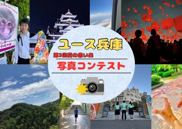 こんにちはー☀️
ユースステーション兵庫です。

さて、8月17日から9月14日まで
行っていました、
第3回夏の思い出写真コンテスト
写真の募集から始まり、そして、投票まで
ありがとうございます🙇‍♂️

投票総数146票

そして今回も、
最優秀賞、優秀賞、スタッフ賞の3つ
3名にプレゼントがあります。

1位39票　2位37票　3位17票

どれも素敵な写真だったので！！

どの写真がどの賞を受賞したか写真をスライドしてご覧ください✨

賞品の引換は10月26日(土)〜になります！！
ユース兵庫の受付で「第3回夏の思い出写真コンテストの賞品受け取り来ました！」と言ってくださいね〜！！
※登録番号を聞きます。
この日に行きますとInstagramのDMに連絡入れてもokです〜
ユースステーション兵庫/中谷🌱

#ユースステーション兵庫#兵庫#兵庫区#神戸#湊川公園#中高生の居場所#受験生応援#受験生#フリースペース#漫画好きな人と繋がりたい#写真コンテスト#夏#アオハル#青春#夏の思い出#イベント#kobe#photo