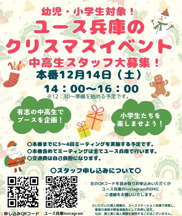 こんにちは☁️
ユースステーション兵庫です。
 
クリスマスイベント
【中高生ボランティア大募集！！】

昨年から開催している、幼児・小学生向けのクリスマスイベントを一緒に盛り上げてくれる中高生ボランティアを募集します！！！
【やること】
・みんなで何のブースを出すか企画
・みんなで買い出し
・当日遊びに来た子ども達に楽しい時間を提供

みんなで一緒に盛り上げませんか！？！？！？

※交通費はご負担になります。
※部活や塾などの都合があるという方は相談してね！！

皆様のご応募をお待ちしております。
興味がある方はDMください！！

ユースステーション兵庫/中谷🌱

#ユースステーション兵庫#兵庫#兵庫区#神戸#湊川公園#中高生の居場所#学習スペース#フリースペース#受験生応援#受験生#クリスマス