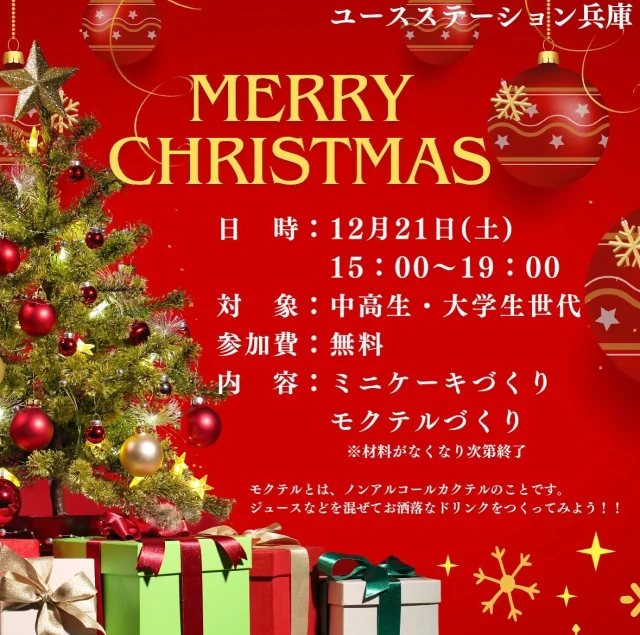 こんにちは☀️
ユースステーション兵庫です。
 
さて、12月と言えばクリスマス！！

今年もやります。クリスマスイベント
日程は、12月21日（土）15時〜19時です。
内容は、・ミニケーキづくり
　　　　・モクテルづくり
　　　　・coming soon

中高生中心に普段利用している大学生まで対象にします！！
※小学生は14日のクリスマス会に来てね！！

本日も20時までお待ちしています。

ユースステーション兵庫/中谷🌱

#ユースステーション兵庫#兵庫#兵庫区#神戸#湊川公園#中高生の居場所#学習スペース#フリースペース#ボードゲーム#受験生応援#受験生#冬#クリスマス#ビンゴ#ミニケーキ#kobe#winter#Xmas#christmas